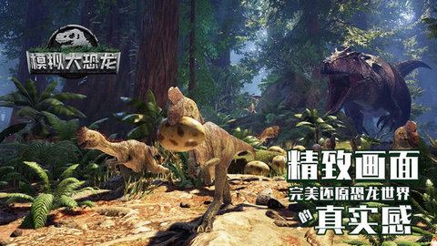 模拟大恐龙最新版下载