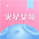 火星女频app手机版下载