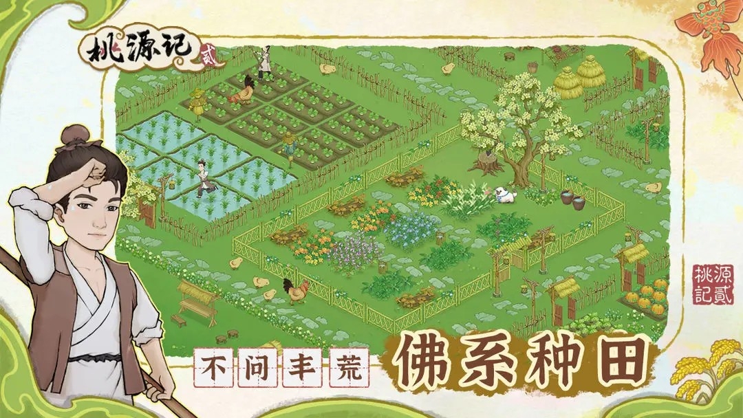 桃源记2游戏最新版下载