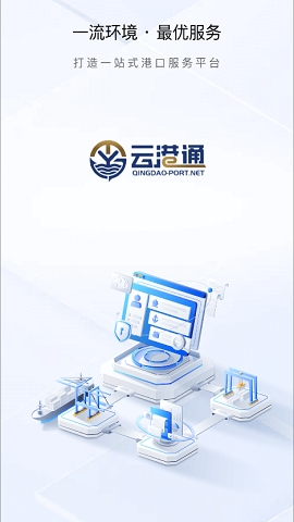 云港通app下载最新版本