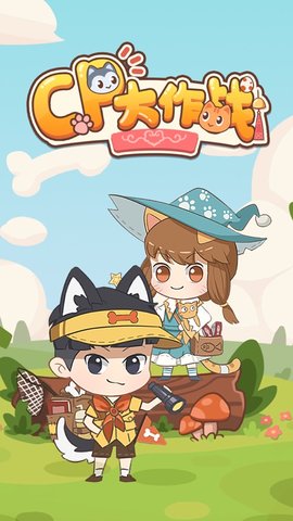 CP大作战游戏下载