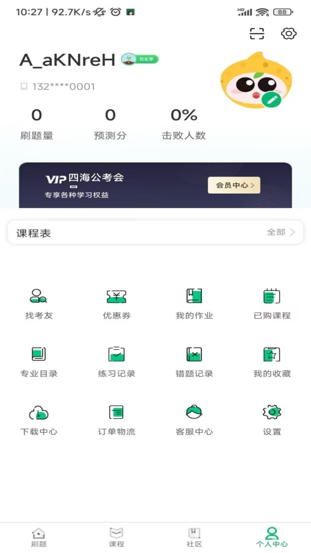 四海公考app官方版下载