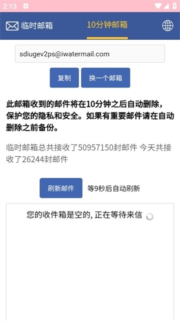 临时邮箱下载手机版