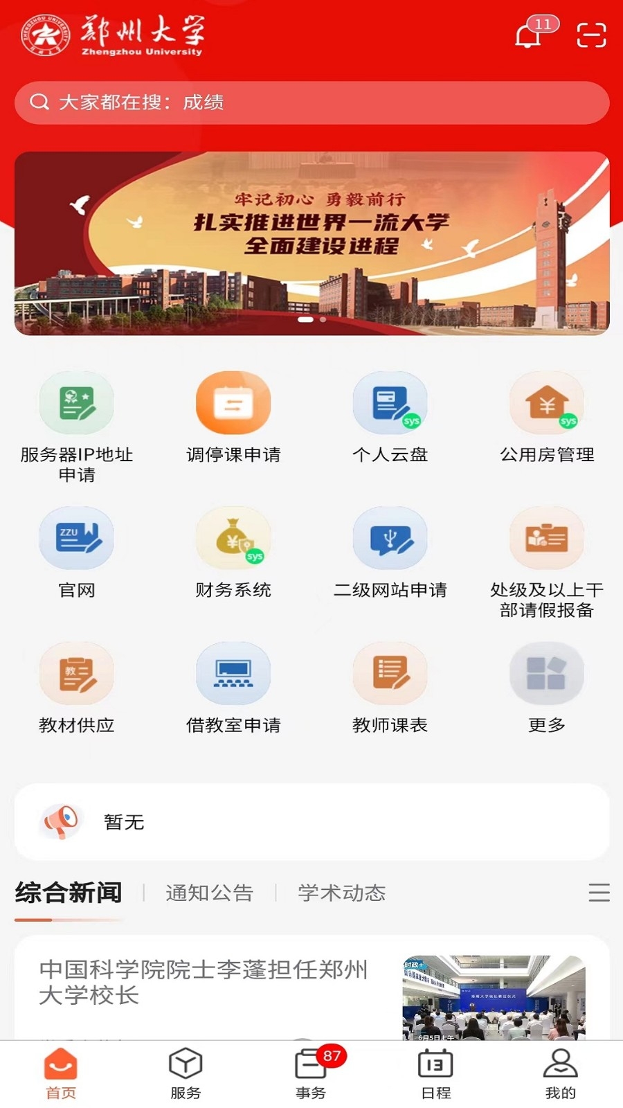 郑州大学移动校园平台官方版下载