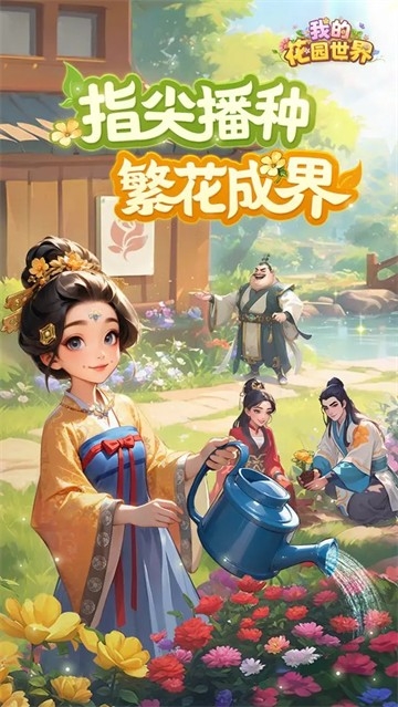 我的花园世界游戏2025最新版下载