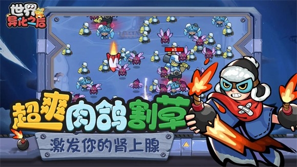 世界异化之后手游下载