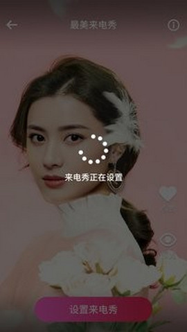 最美来电秀下载安卓版