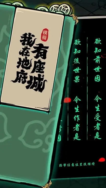 我在地府有座城下载