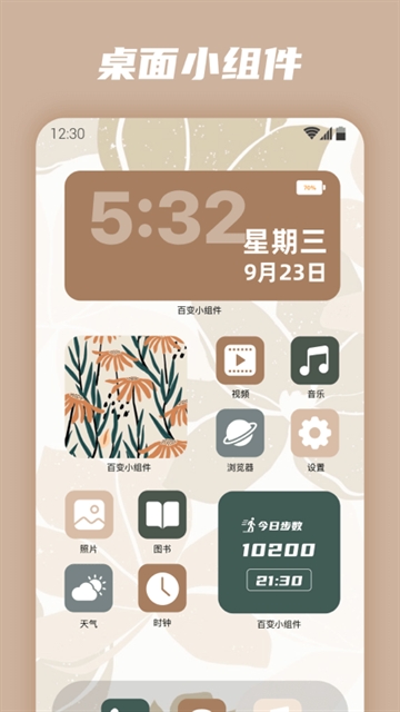 百变小组件免费版下载