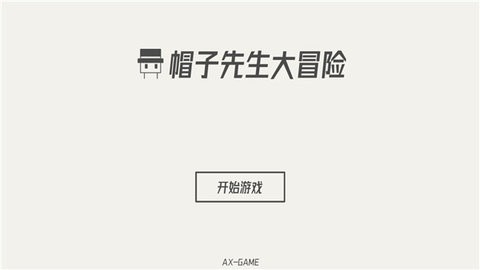 帽子先生大冒险游戏下载