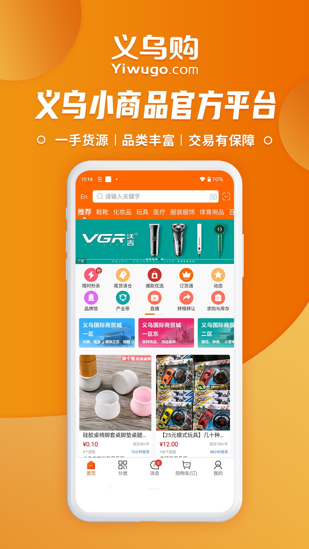 义乌购官方版批发app下载