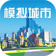 模拟城市手机版下载