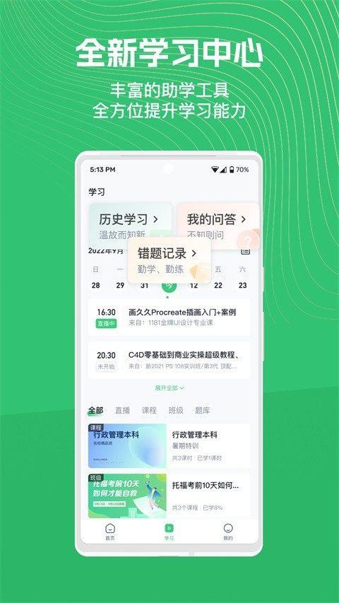 知享学堂app官方版下载