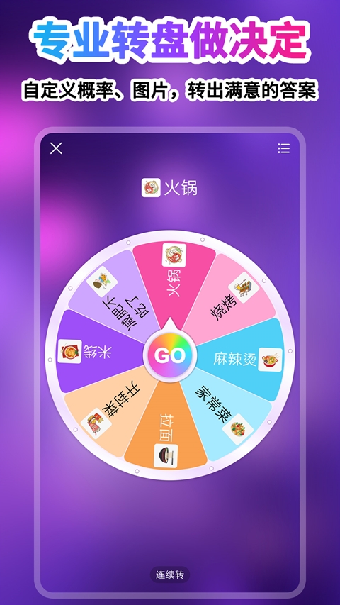 转盘做决定无广告版免费下载
