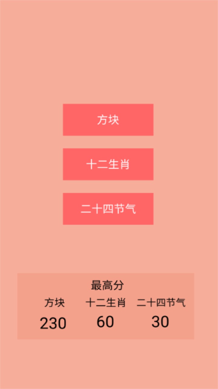记忆生肖之二十四节气方块 5.2安卓版