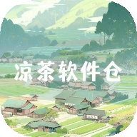 凉茶软件仓免费下载最新版