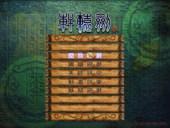 轩辕剑4手机版下载