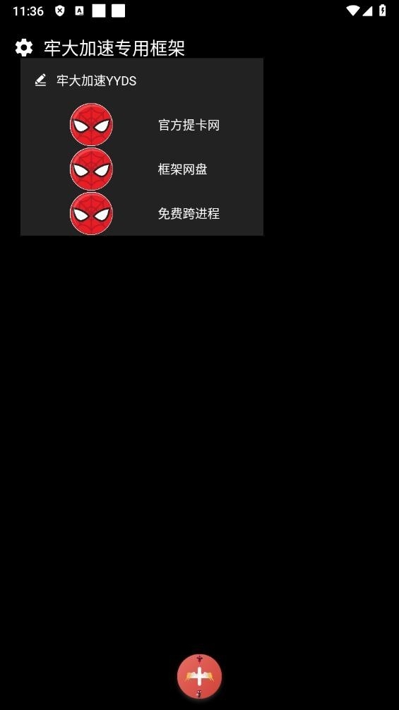 牢大加速专用框架蜘蛛侠下载