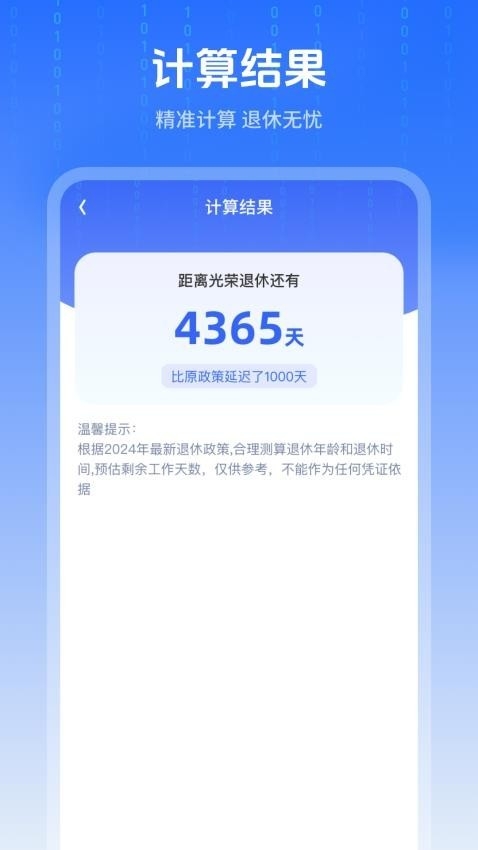退休时间计算器app下载