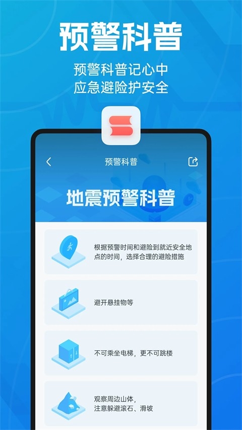 地震预警官方版免费下载