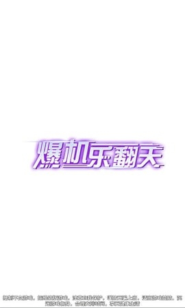 爆机乐翻天安卓版下载