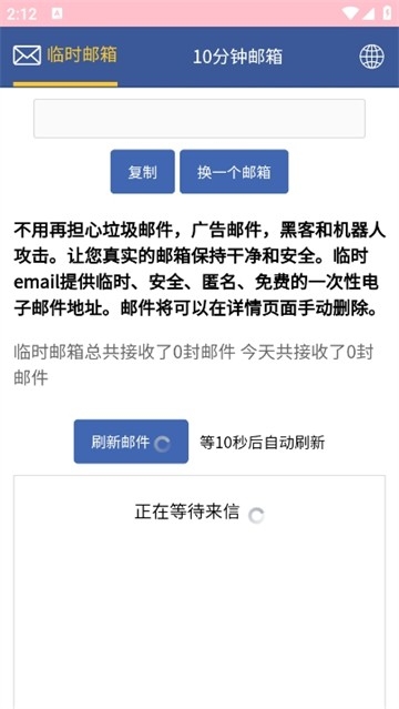临时邮箱下载手机版