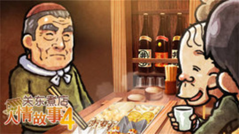 关东煮店人情故事4攻略版下载