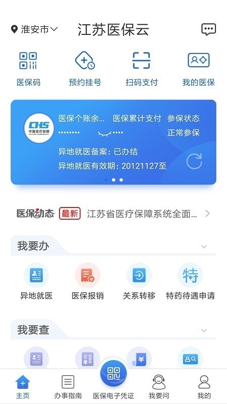 江苏医保云app官方下载手机版