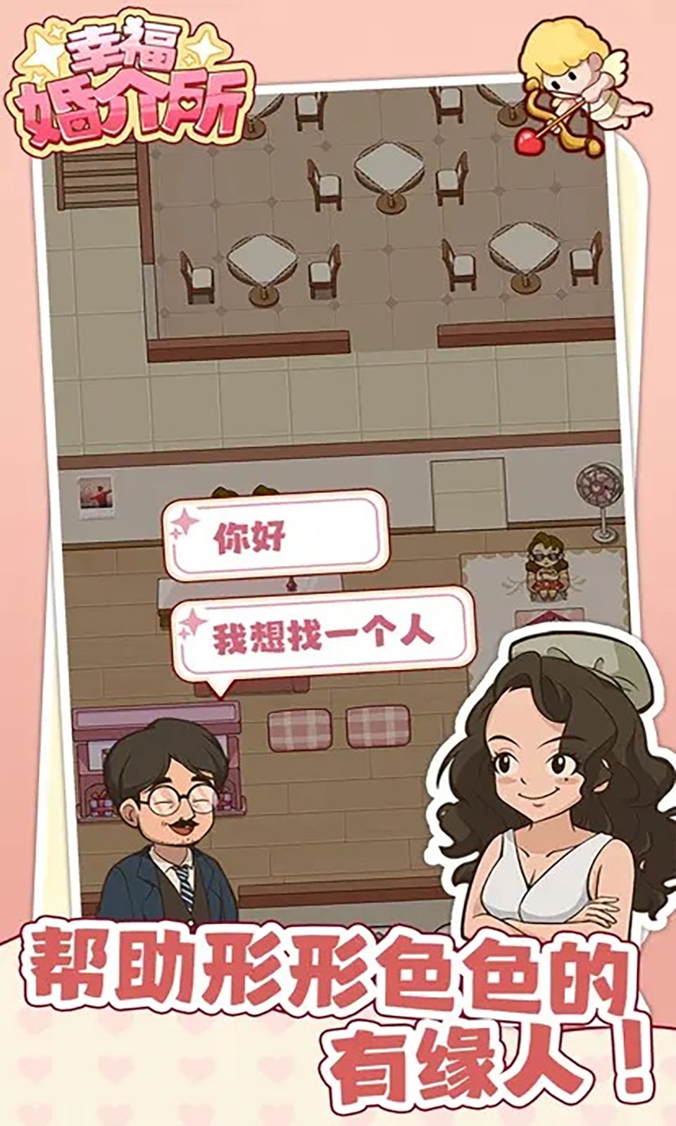 幸福婚介所折相思版下载
