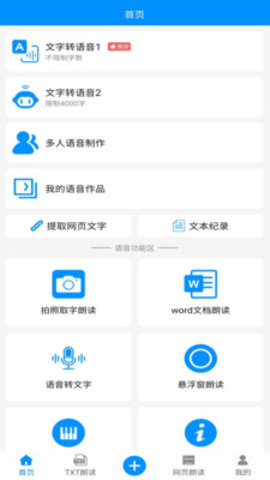 文字转语音免费软件下载