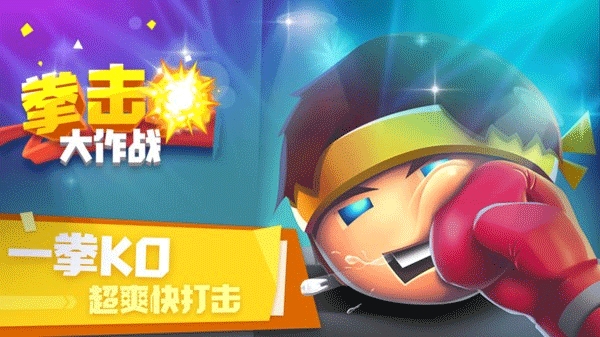 拳击大作战安卓版下载