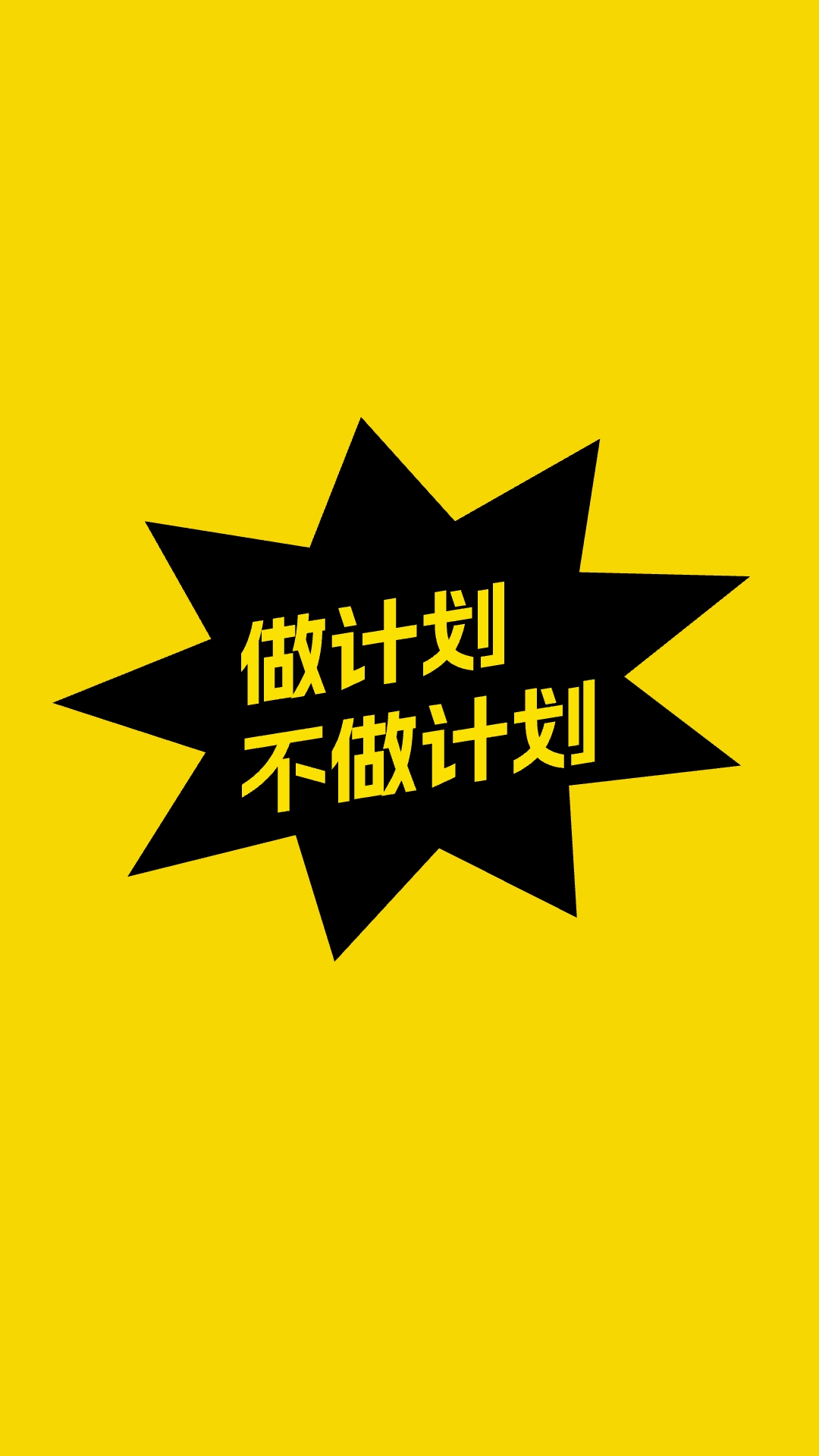 不做计划app下载最新版