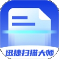 迅捷扫描大师下载手机版
