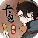 卡包修仙中文版下载