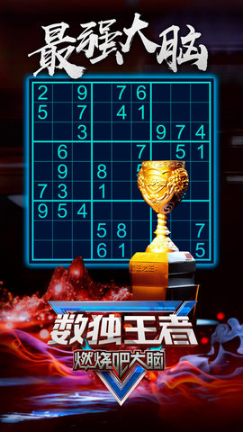 数独王者游戏