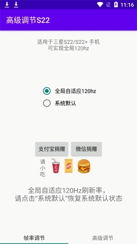 高级调节(全局120hz)  下载