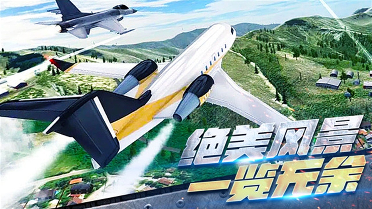 飞机空战模拟游戏