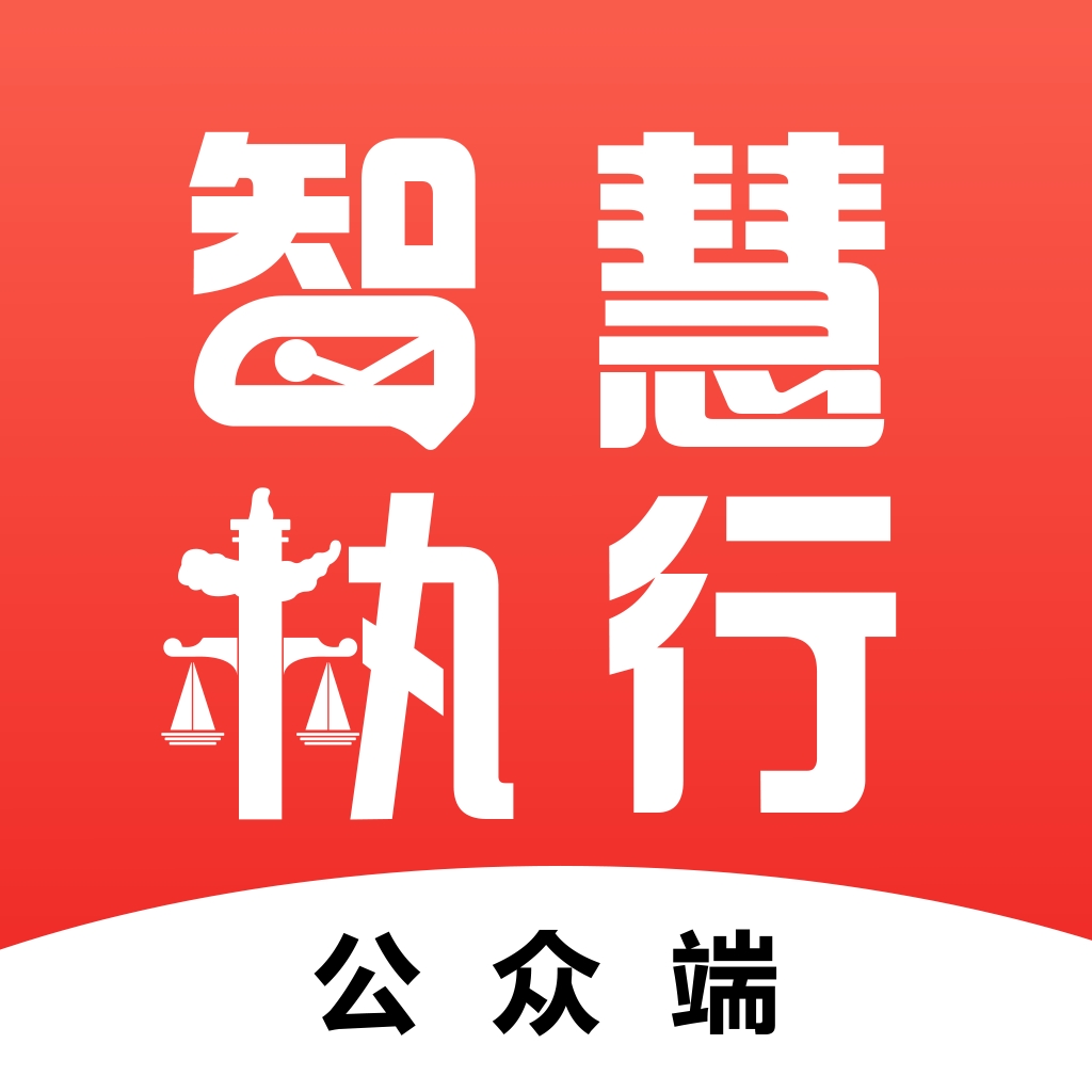 智慧执行app下载官方版