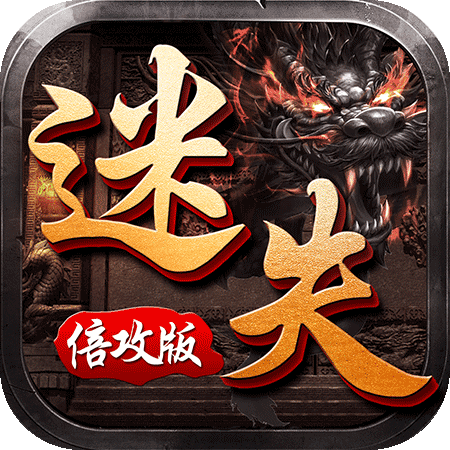 迷失倍攻版 1.1.0安卓版