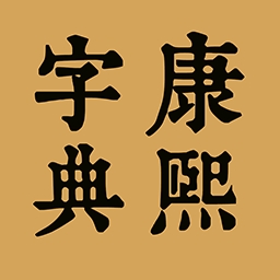 康熙中文字典电子版下载