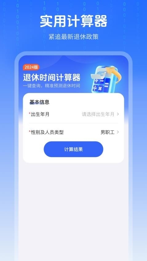 退休时间计算器app下载
