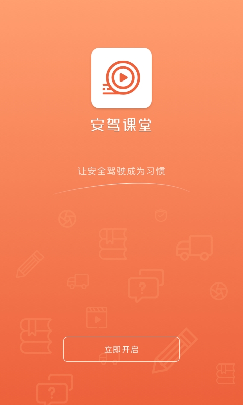 安驾课堂app下载官方版