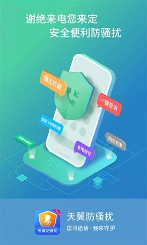 天翼防骚扰下载手机版