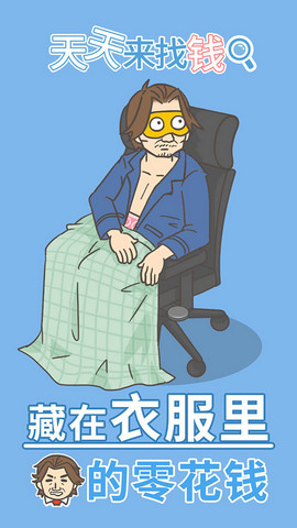 天天来找钱最新中文版安卓版