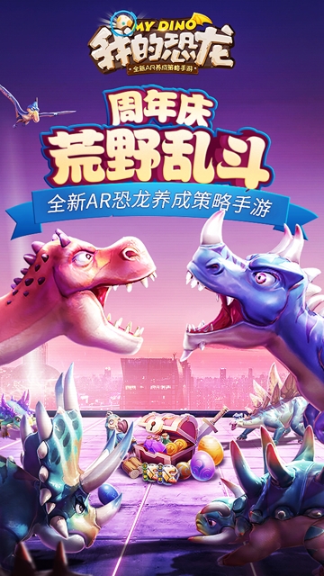 我的恐龙手机版下载