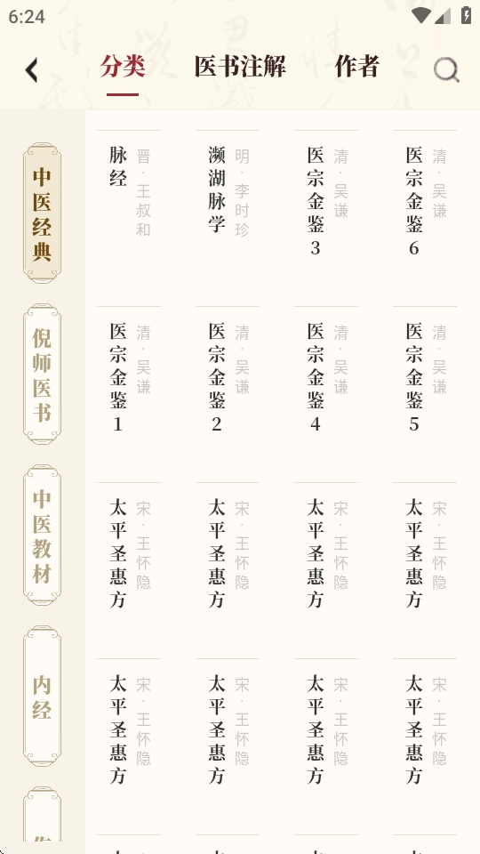 中医大全汇编高级版下载