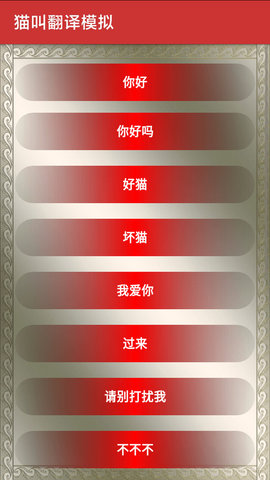 猫叫翻译模拟下载