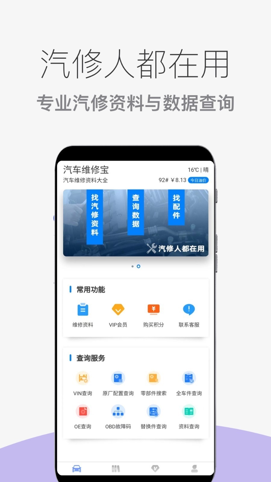 汽车维修宝手机版下载