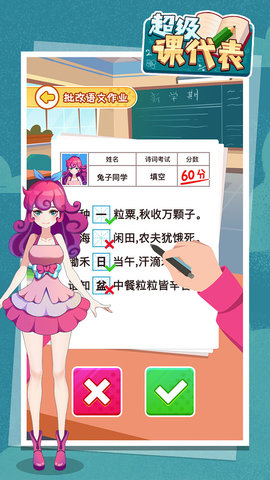 超级课代表游戏