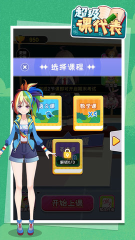 超级课代表游戏